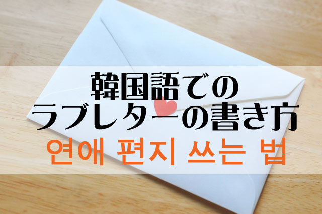 韓国語でのラブレターの書き方とベタだけど今すぐ使える定番フレーズ10選