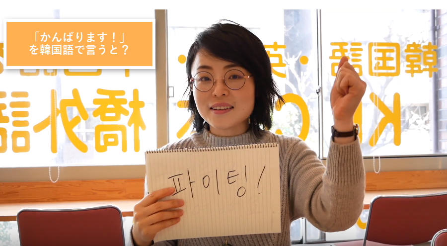 動画でレッスン 頑張ります ファイト を韓国語で言うと 動画でレッスン 頑張ります ファイト を韓国語で言うと