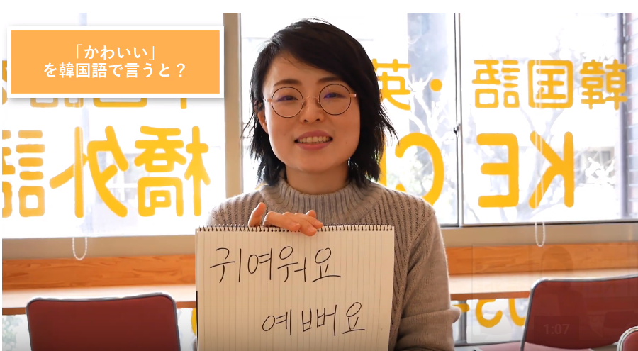動画でレッスン 韓国語で かわいい は2つのパターンに注意